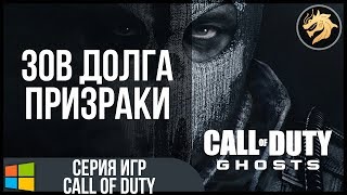 Call of Duty Ghosts / Зов долга Призраки | Прохождение