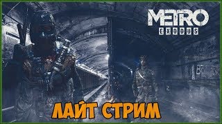 Metro Exodus ► ЛАЙТ СТРИМ ► ЗАХОДИ