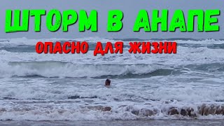 #АНАПА - СИЛЬНЕЙШИЙ ШТОРМ - ВСЕ ТОПИТ - АШОТ КУПАЕТСЯ - ОПАСНО ДЛЯ ЖИЗНИ 23.01.2020