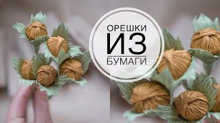 Лесной орех из гофрированной бумаги  DIY Tsvoric