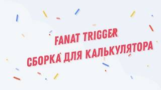 Гетто сборка для калькуляторов/микроволновок