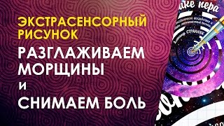 Как «рисунком» разгладить морщины и снять боль. Александр Странник