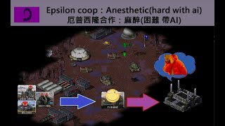 Mental Omega 3.3.4 Epsilon Coop：Anesthetic(Hard with AI) 心靈終結3.3.4 厄普西隆合作：麻醉(困難 帶AI)
