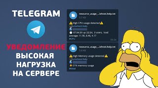 Уведомление о нагрузке сервера в Telegram