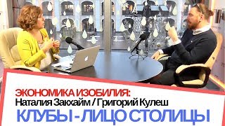 Экономика Изобилия: Клубы – лицо мегаполисов. Наталия Закхайм и Григорий Кулеш
