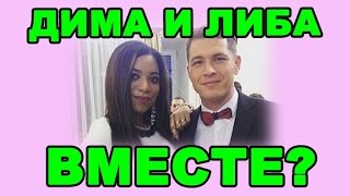 Дима и Либерж вместе! ДОМ 2 НОВОСТИ ЭФИР 19 МАРТА, ondom2.com