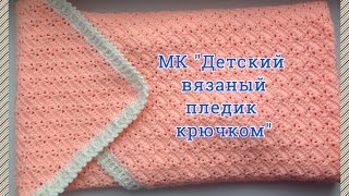 Плед крючком детский //МК плед крючком