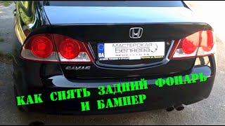Как снять задний фонарь и бампер на Honda Civic 4D