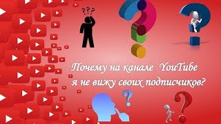 Почему на канале YouTube я не вижу своих подписчиков?