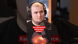 Как образуются нейтронные звёзды? #наука #физика #космос #звезды