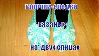 Тапочки вязаные спицами. Slippers knitting.
