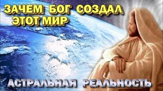 Зачем Бог создал этот мир. Астральная реальность