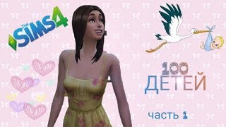 Sims 4 Challenge "100 детей"! Часть 1