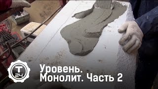 Уровень. Монолит. Часть 2 | Т24