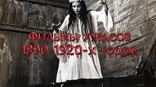 Фильмы Ужасов 1890- 1920-х годов.