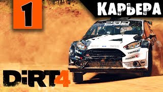 Dirt 4 Прохождение Карьеры Часть 1: Ну давайте глянем