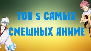 Топ 5 самых смешных аниме! [по мнению Лисы]