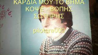 ΚΑΡΔΙΑ ΜΟΥ ΤΟ ΒΗΜΑ ΚΟΨΕ - ΒΟΠΗΣ ΣΩΤΗΡΗΣ