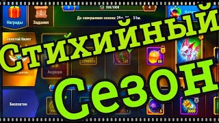 Хроники Хаоса Стихийный сезон 1 день, Задания Стихийного Сезона на все дни, 30 дней Стих. Сезона