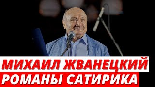 Михаил Жванецкий - публичная критика от внебрачного сына и интрижки на гастролях