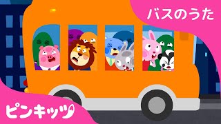キラキラオレンジバス | バスのうた The Wheels on the Orange Night Bus | のりもの | ピンキッツ! 童謡と子どもの動画