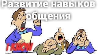 Развитие навыков общения. Развитие навыков речи. Как правильно общаться с людьми?