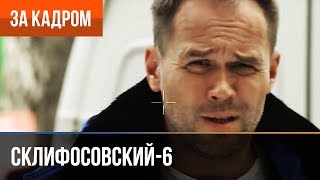 ▶️ Склифосовский 6 сезон (Склиф 6) - Выпуск 3 - За кадром