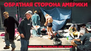 Обратная сторона Америки- Кенсингтон зомбилэнд
