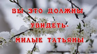 Татьянин день  Очень красивое поздравление