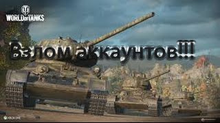 Взлом аккаунтов World of Tanks wot 9.16(2016)0  бесплатная голда и серебро!