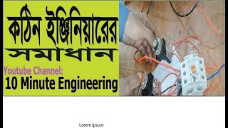 Motor controlling with magnetic contactors !! ম্যাগনেটিক কন্টাক্টরের সাহায্যে মোটর কন্ট্রোলিং!!