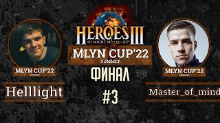 Mlyn Cup'22 Финал: Helllight vs Master_of__mind - Игра №3