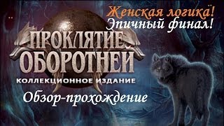 Обзор-прохождение игры "Проклятие оборотней. Коллекционное издание". [16+]