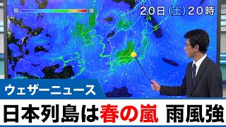 日本列島は春の嵐 強まる雨風に注意