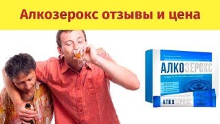 Купить Алкозерокс В Аптеке Москва