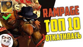ДОТА 2 RAMPAGE ТОП 10 - УЛЬТА ОТКАТИЛАСЬ ВОВРЕМЯ :D