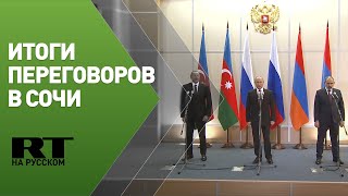 Трёхстороннее заявление по итогам переговоров в Сочи
