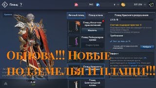 Lineage 2: Revolution - Обнова! Разбор плащей и новых подземелий!