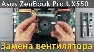 Замена вентилятора в ноутбуке Asus ZenBook Pro UX550VE