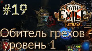 Прохождение (Лучник) с чтением сюжета Path Of Exile [Betrayal 3.5] #19 - Обитель грехов - уровень 1