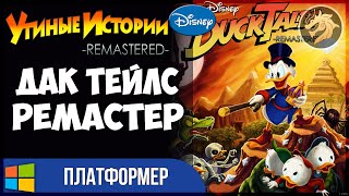 Duck Tales Remastered / Утиные истории | Прохождение на 100%
