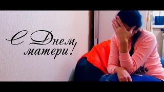Мамы. С Днем матери (социальный ролик)