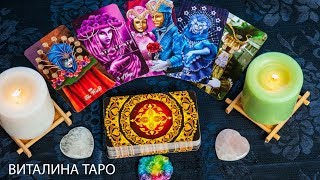 ТАРО. Онлайн гадание. ДУМАЕТ ЛИ ОБО МНЕ ЗАГАДАННЫЙ ЧЕЛОВЕК?! ХОЧЕТ ЛИ ОН ВСТРЕЧИ?!