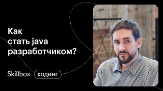 Что должен знать Junior Java разработчик. Интенсив по программированию