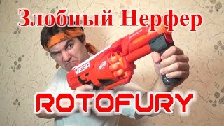 [ОБЗОР НЕРФ] Ротофьюри (Берсеркер)
