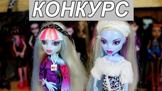 Конкурс на куклу Монстер Хай Эбби Боминейбл февраль март 2017