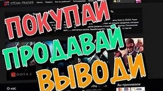 ТОП 3 сайта для продажи вещей (TF2,CS:GO,Dota 2 )
