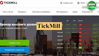 Обзор брокера TickMill. В общем, классная компания