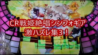 CR戦姫絶唱シンフォギア 激ハズレ集3！