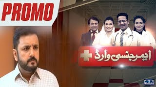 Mardon Ki Ana | Emergency Ward | SAMAA TV | PROMO